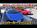 【スーパーカーツーリング】スーパーカー30台!?集結!!秋のツーリングin九十九里浜!!