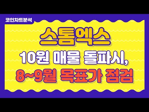 스톰엑스 차트 분석 스톰엑스 10원 매물 돌파시 얼마까지 상승할까 