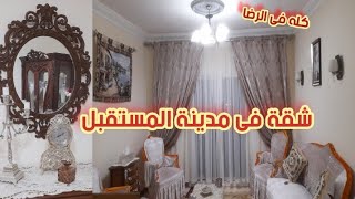 جولة فى شقة بمدينة المستقبل كمبوندA tour of an apartment in Al Mostakbal City Compound