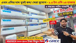 Buy the best Gree AC in the world || Gree AC Price In Bangladesh 2026 || Air Conditioner Price In BD 2026
