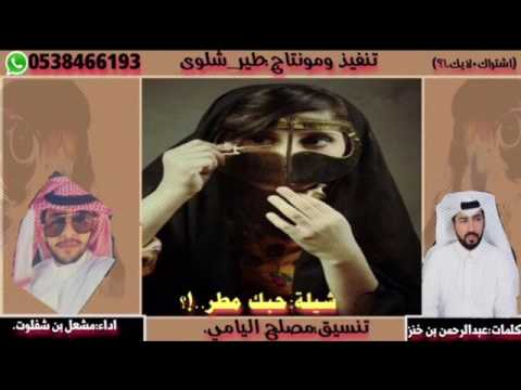 شيلة حبك مطر طرب غزلية كلمات عبدالرحمن بن خنز اداء مشعل بن شفلوت حصريا 2017  تنفيذ طير شلوى 3