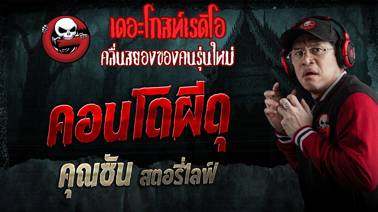 คอนโดผีดุ  • คุณซัน สตอรี่ไลฟ์ | 11 ก.ค. 69 | THE GHOST RADIO