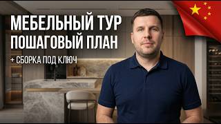 Мебельный тур в Китай 2026: Полный гайд от А до Я. Сборка мебели у вас дома.