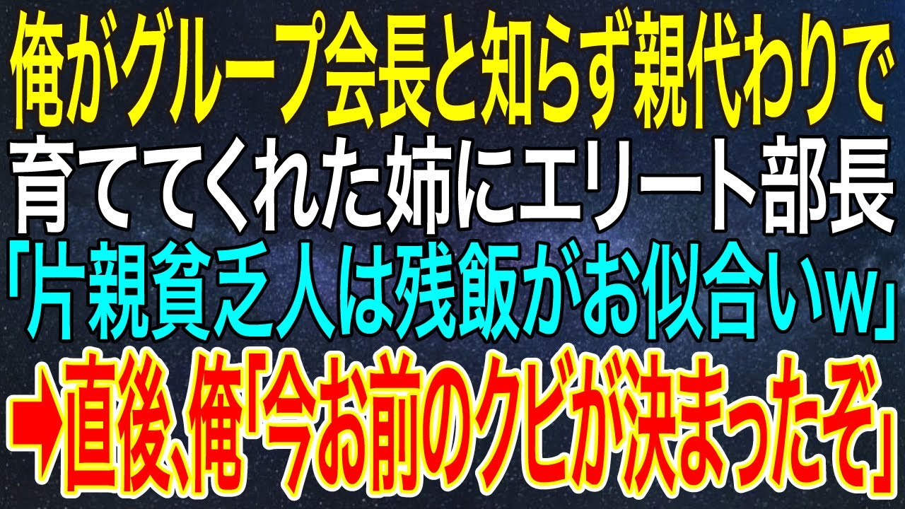 【感動する話】俺がグループ会長と知らず、親代わりで育ててくれた姉にエリート部長「片親貧乏人は残飯がお似合いｗ」➡直後、俺「今お前のクビが決まったぞ」【スカッと・朗読】