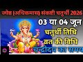 Adhik Maas Sankashti Chaturthi 2026 | Date, Tithi, Puja Time, Chandroday | Ganesh Vrat Full Guide