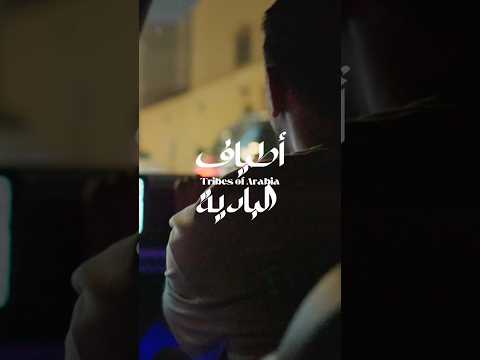 من الرياض و تحديدا الدرعية بداية فصل جديد من قصتنا ترقبوا الحلقة الجديدة من أطياف البادية