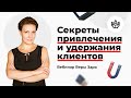 Вебинар Веры Заря «Секреты привлечения и удержания клиентов в фитнесе»