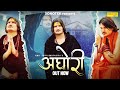   aghori  official song  amit saini rohtakiya  new haryanvi song 2024  sonotek music