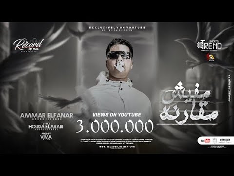 مهرجان مافيش مقارنه اصحي لينا عشان حضرنا عمار الفنار 4   