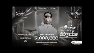 مهرجان مافيش مقارنه' اصحي لينا عشان حضرنا ' عمار الفنار MAFE4 MOKRNA - AMMAR ELFANAR