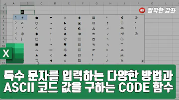 특수 문자를 입력하는 다양한 방법과 ASCII 코드 값을 구하는 CODE 함수 엑셀 실무 능력 키우기 