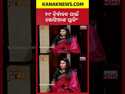 ୨୯  ନିର୍ବାଚନ ପାଇଁ ସୋଫିଆଙ୍କ ପ୍ଲାନିଂ | Khatti With Supriya | Sofia Firdous | Kanak News