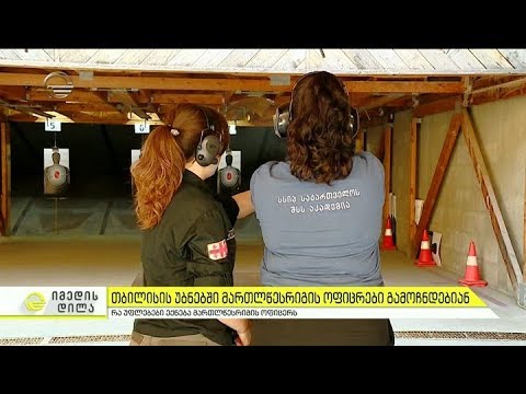 თბილისის უბნებში მართლწესრიგის ოფიცრები გამოჩნდებიან