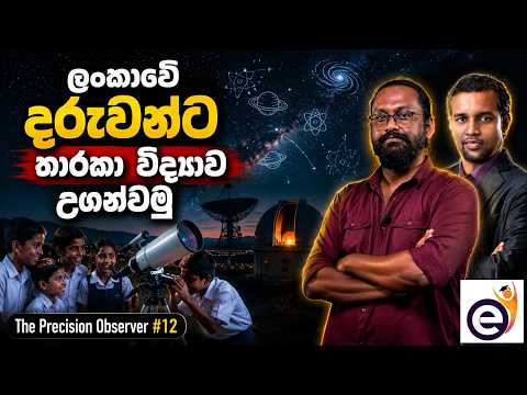 මෙන්න දරුවන්ගේ ඉවසීම වර්ධනය කරන හොඳම විෂයක් | The Precision Observer - Telescope Course in Sinhala