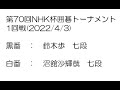 第70回NHK杯囲碁トーナメント1回戦(2022/4/3)　鈴木歩七段－沼舘沙輝哉七段