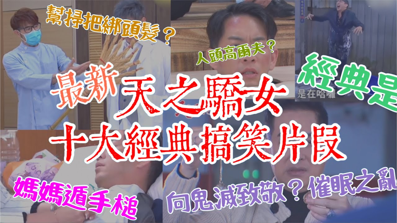Product 25 | 超搞笑的天之驕女－十大近期八點檔最經典搞笑致敬片段（上） The Best 10 Scenes In Taiwanese Soap Opera  | 就算沒看也會笑的片段