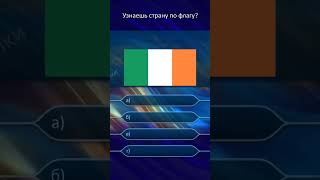 Угадаешь По Флагу Страну?  #викторина #викториначелендж #quizchallenge #quiz #вопрос #вопросы #вопр