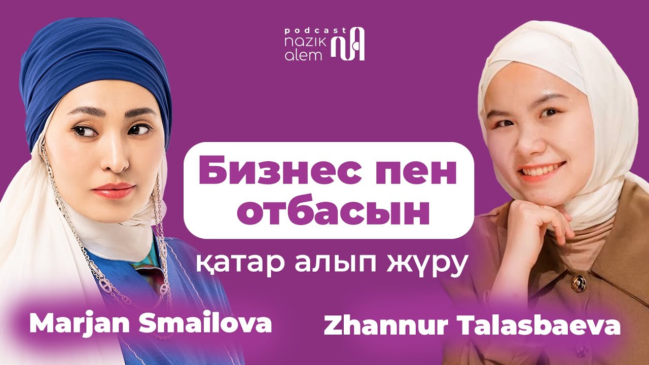 МАРЖАН СМАИЛОВА: Бизнес пен отбасын қатар алып жүру; бала тәрбиесі; тең теңімен, отбасы қағидалары