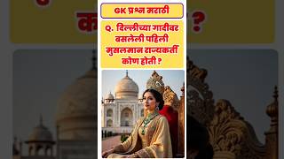 दिल्लीच्या गाडीवरील पहिली महिला शासक | Gk question marathi | General knowledge questions in marathi
