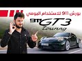 Porsche 911GT3 Touring بورش 911 للاستخدام اليومي 