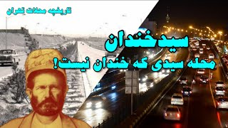 تاریخچه محله سید خندان | سید خندان کیست؟