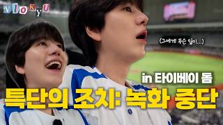 [SUB] Kyuhyun Is Literally Losing Years Off His Life｜Taipei Dome Baseball Vlog