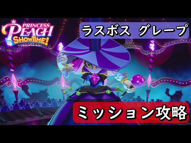 グレープ様一剤8本2剤1本よろしくお願いします。 プリンセスピーチ Showtime!】 ラスボス戦 グレープ Showtime
