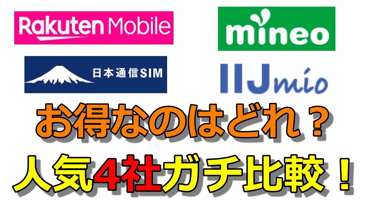 【迷ったらコレ!】楽天モバイルと格安SIM(mineo マイネオ・IIJmio・日本通信) スマホ料金&特徴を比較!正解を分かりやすく解説