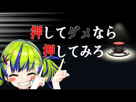 【 押してダメなら押してみろ 】そこにボタンがあるなら、押したくなるのだろ！？ #Vtuber