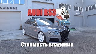 AUDI RS3 - Реальная стоимость владения