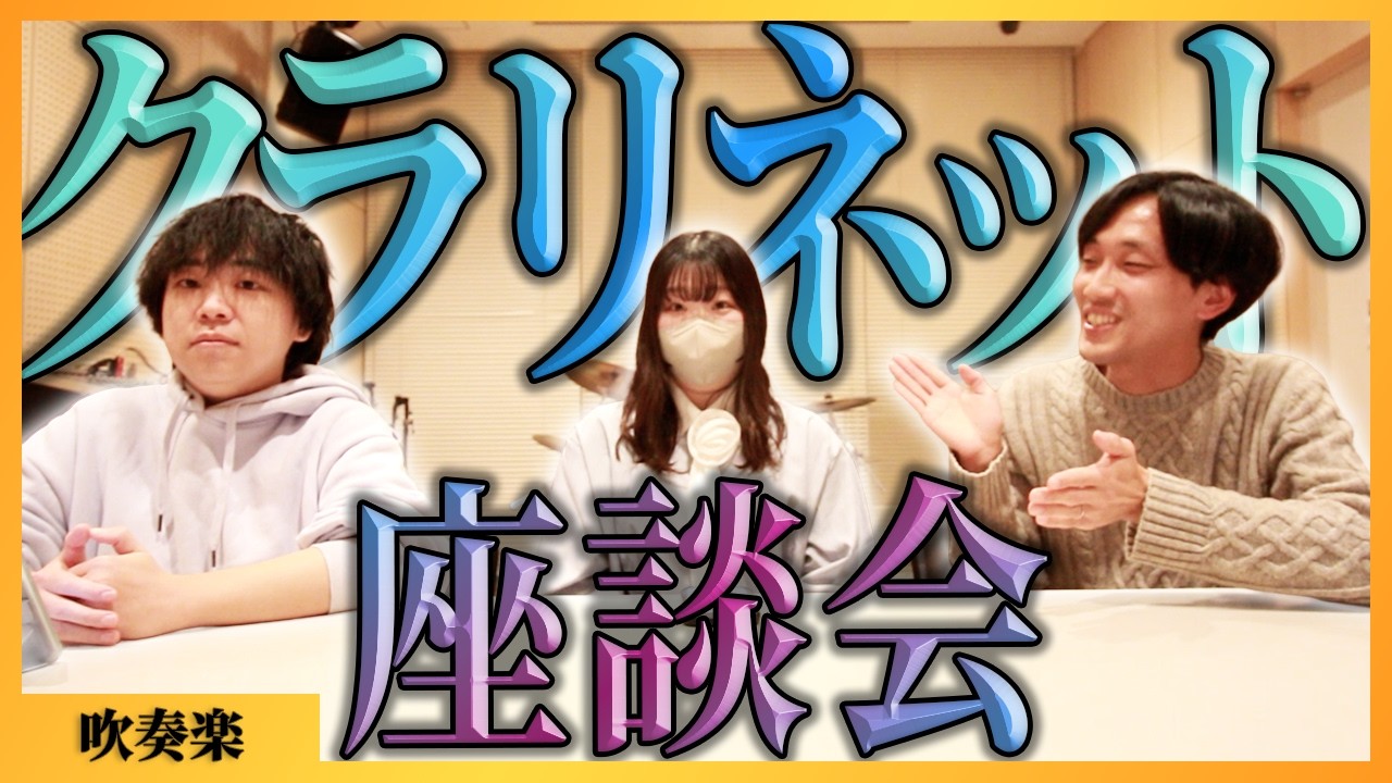 【クラリネット座談会 前編】クラリネット奏者から見た