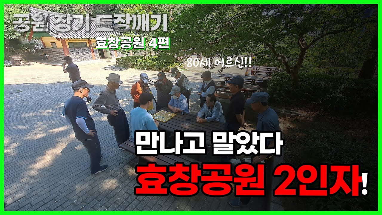 [공원 장기 도장깨기s2] 효창공원 4편,  효창공원 2인자와 첫 대국