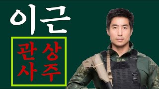 이근 관상과 사주