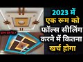 How much will it cost to make false ceiling in a room false ceiling cost 2023  false ceiling rate