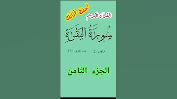 "تلاوة تهزّ القلب من سورة البقرة ✨ الآية 22 #quran #اكسبلور #المصحف #تلاوة_خاشعة #راحة_نفسية #سورة