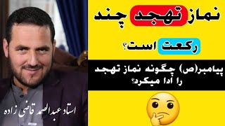 نماز تهجد چند رکعت است؟ | استاد عبدالصمد قاضی زاده | راه پیامبران