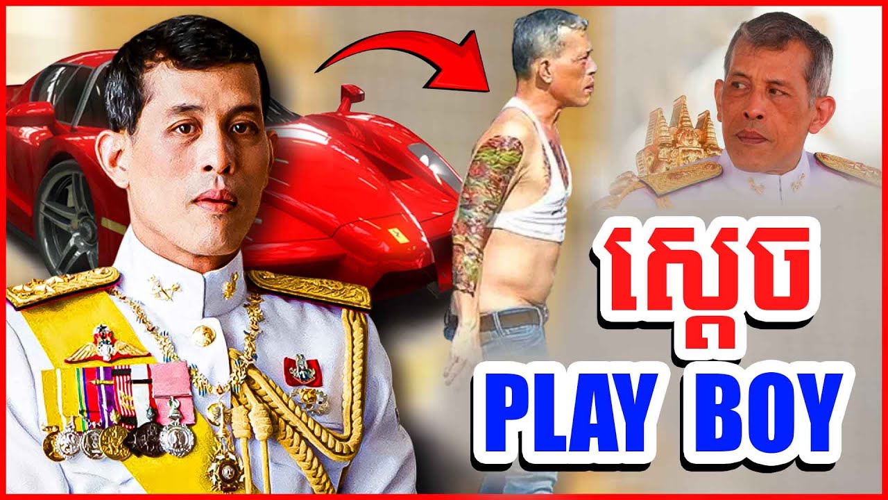 ស្តេច​ Play Boy | រឿងរ៉ាវប្លែកៗរបស់​ ស្តេចថៃ​ មហា​ វិជ្ជរ៉ាឡុងកន | Ratanak Story