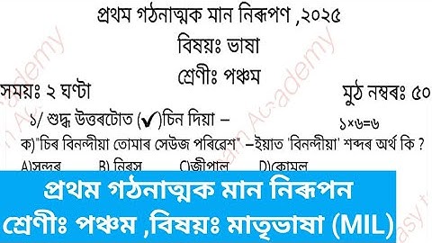 1st Unit Term assessment  Question Paper class 5 || প্ৰথম মান নিৰূপন প্ৰশ্নকাকত পঞ্চম শ্ৰেণী