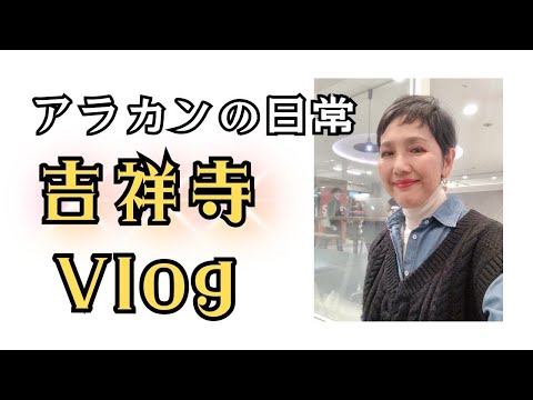 【５０代ファッション】アラカンの日常 吉祥寺Vlog 雑誌掲載 素敵なあの人 カフェ好きアラカン 夫婦の日曜日