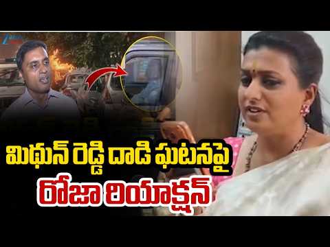 RK Roja Phone Call to Mithun Reddy | మిథున్ రెడ్డి దాడి ఘటనపై రోజా రియాక్షన్ | ZEE Telugu News - ZEE24TELUGUNEWS