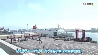 苫小牧～八戸間の新型フェリー「シルバーブリーズ」公開 ペット同伴ルーム増加しドッグラン設置 (21/06/13 18:50)