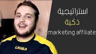 فكرة ذكية لترويج روابط المنتجات داخل قنوات اليوتيوب الكبيرة marketing affiliate