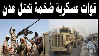 اخبار اليمن اليوم السبت 6-5-2023 وصول قوات عسكرية ضخمة إلى العاصمة عدن فور إعلان هذة القرارات