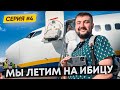 мы летим на ИБИЦУ . серия #4