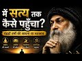 14 साल की यात्रा का वो सच... जिसने मुझे 'सत्य' तक पहुँचाया
