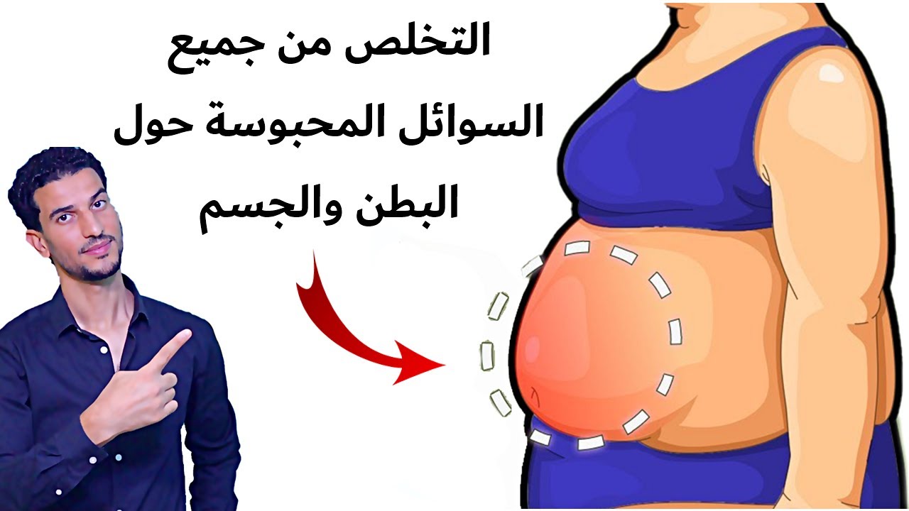 تخلص فورا من احتباس الماء حول البطن والجسم بدون ادوية وفي ايام فقط