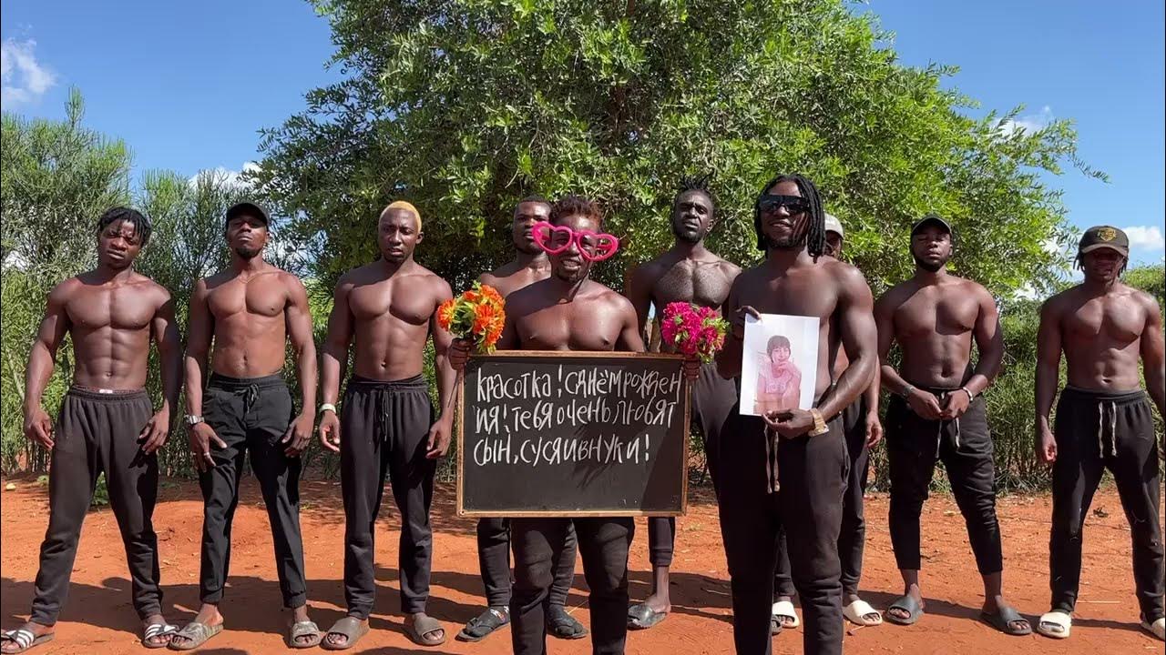 африканцы поздравляют