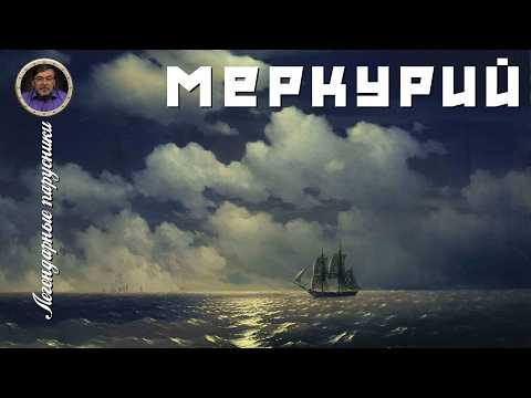 Legendary Sailing Ships. #08. Brig "Mercury"