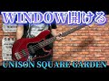 WINDOW開ける / UNISON SQUARE GARDEN ベース弾いてみた【Bass Cover】