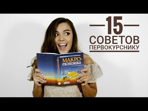 ЭТО ДОЛЖЕН ЗНАТЬ КАЖДЫЙ ПЕРВОКУРСНИК